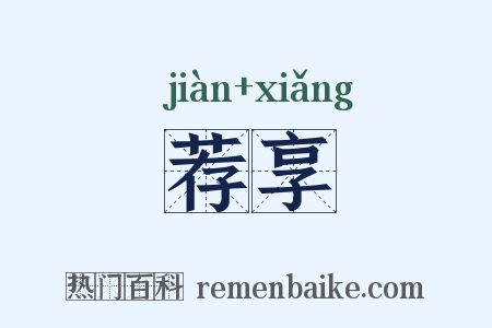 荐享是什么意思的图片